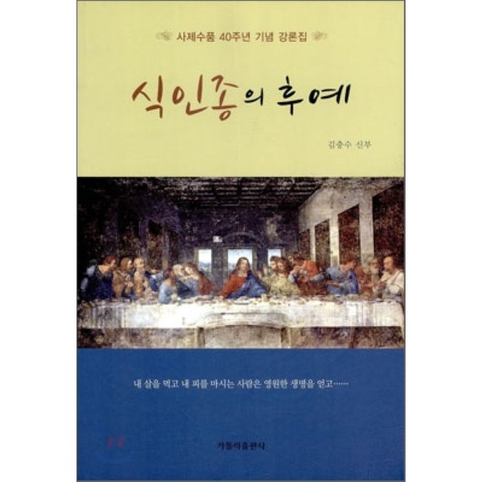 식인종의 후예 : 사제수품 40주년 기념 강론집, 가톨릭출판사