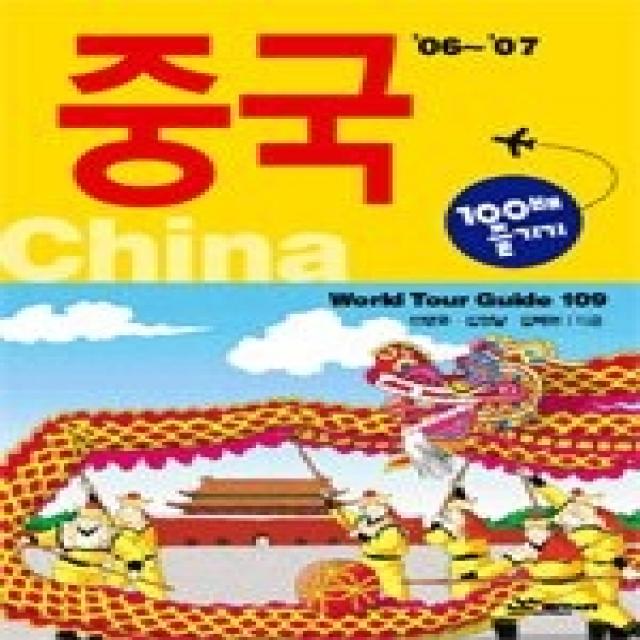 [개똥이네][중고-상] 중국 100배 즐기기 - World Tour Guide 109