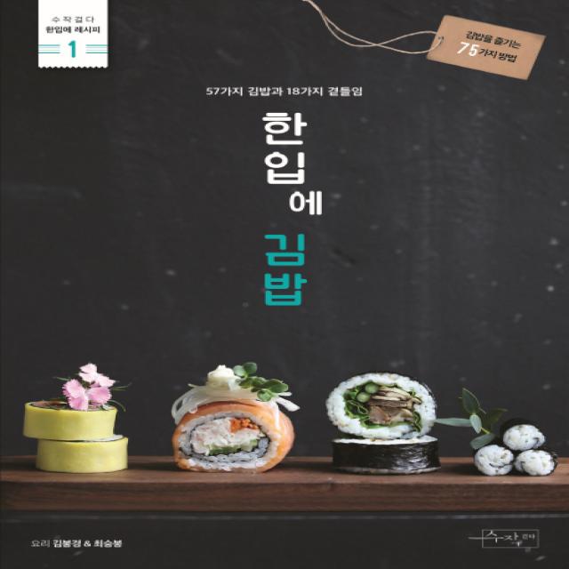 한입에 김밥:57가지 김밥과 18가지 곁들임 수작걸다