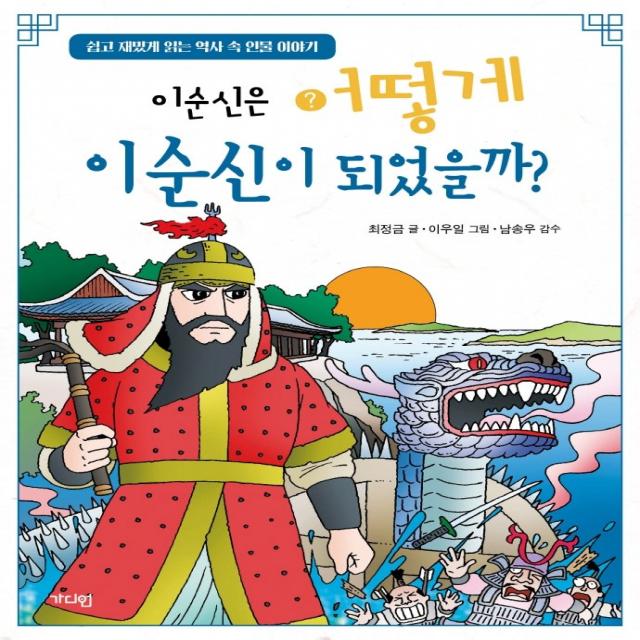 이순신은 어떻게 이순신이 되었을까?:쉽고 재밌게 읽는 역사 속 인물 이야기, 가디언