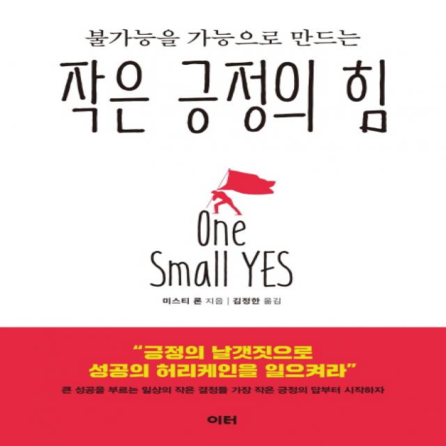 불가능을 가능으로 만드는 작은 긍정의 힘 이터