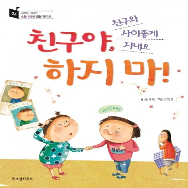 친구야 하지 마!:친구와 사이좋게 지내요, 위즈덤하우스