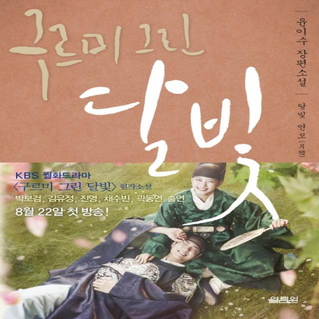 구르미 그린 달빛. 3: 달빛 연모:윤이수 장편소설, 열림원