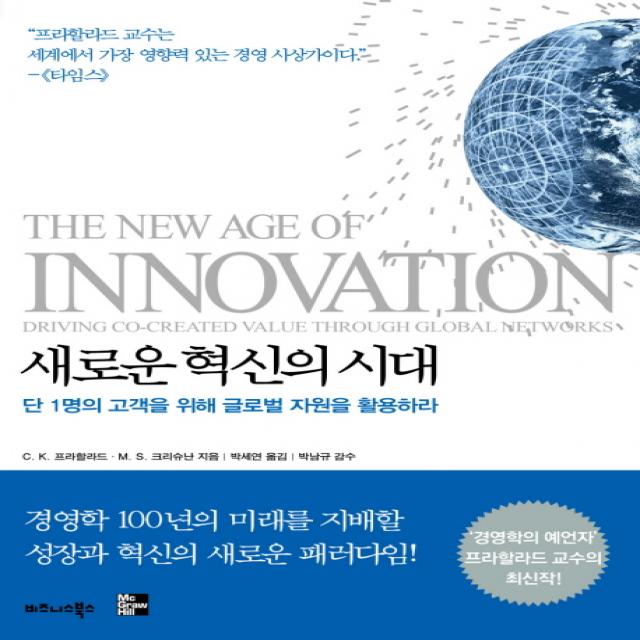 새로운 혁신의 시대:단 1명의 고객을 위해 글로벌 자원을 활용하라 비즈니스북스