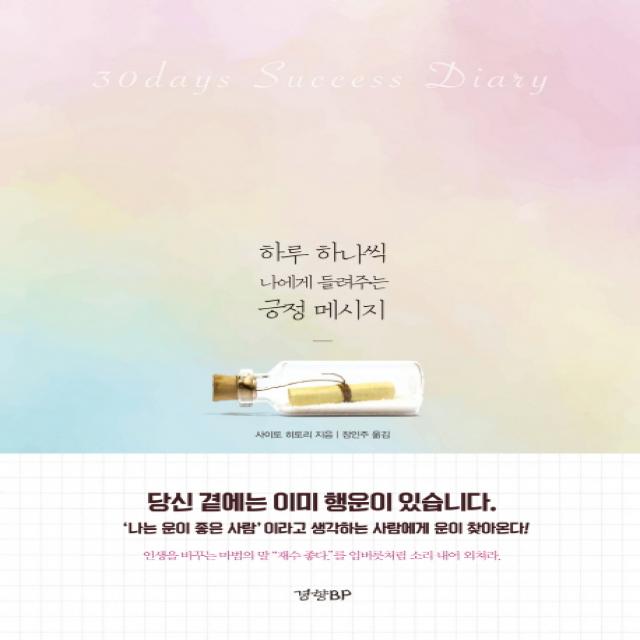 하루 하나씩 나에게 들려주는 긍정 메세지, 경향BP