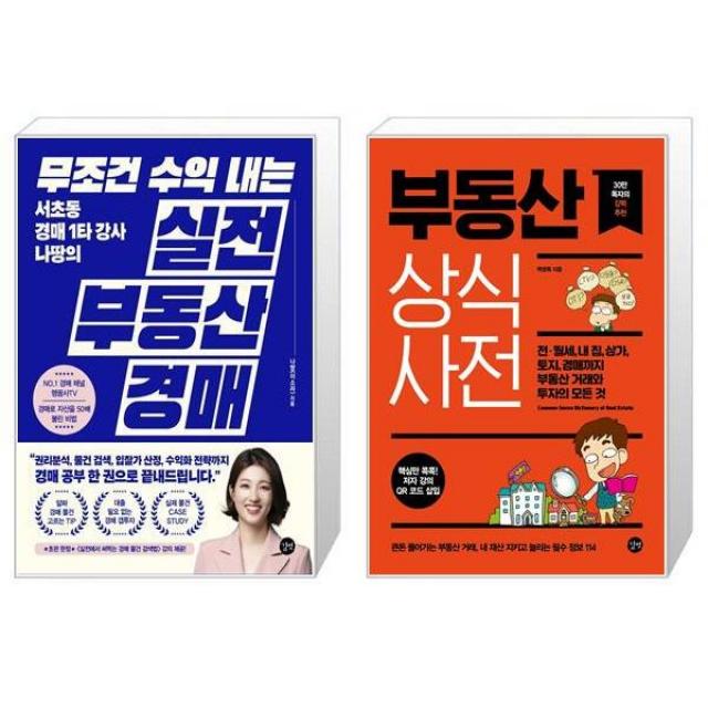 무조건 수익 내는 부동산 실전 경매 + 부동산 상식사전 5판 마스크제공 