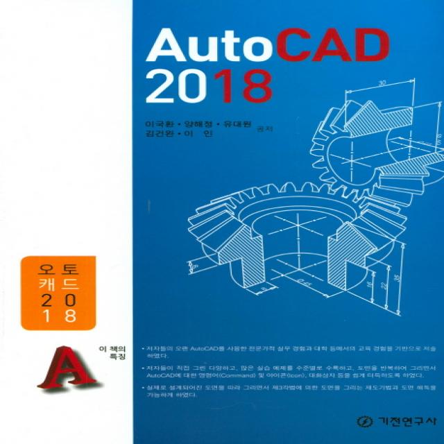 Autocad 2018 기전연구사