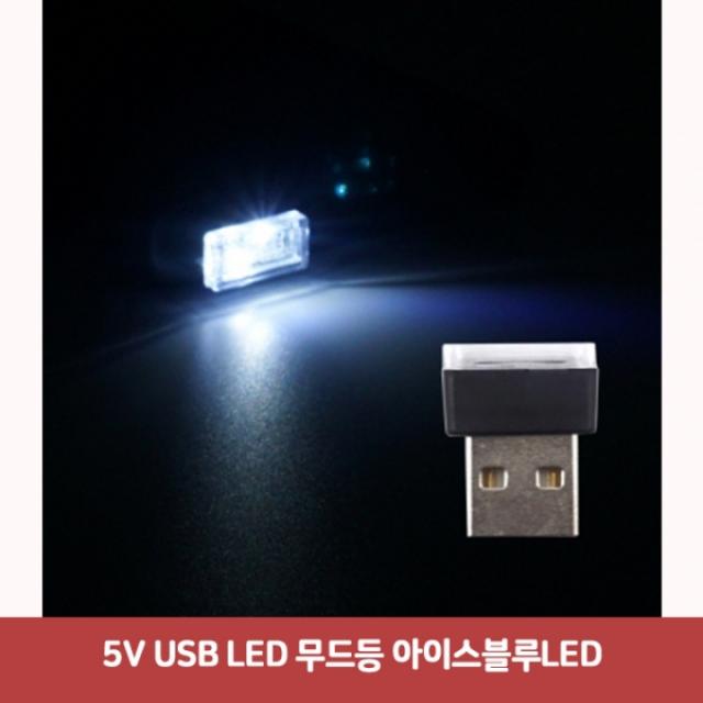 5V USB LED 무드등 아이스블루LED7530 SJC-434 자동차실내등led 면발광led 튜닝led 차량용led 자동차led 차, 본상품