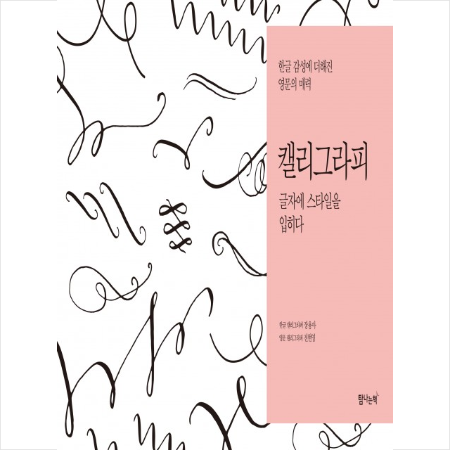 캘리그라피, 글자에 스타일을 입히다