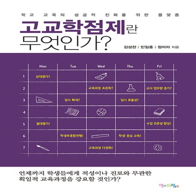 고교학점제란 무엇인가?:학교 교육의 성공적 진화를 위한 플랫폼, 맘에드림