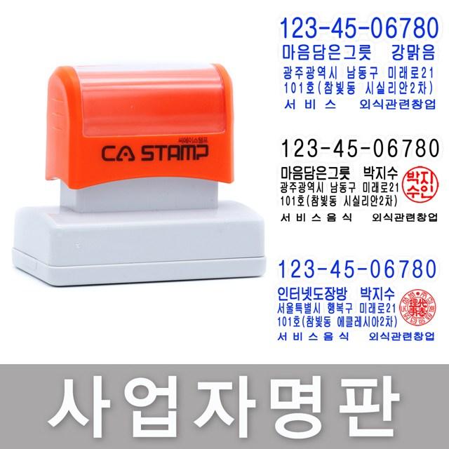 CA Stamp 사업자명판 모음 주문제작 도장, 사업자기본+파랑잉크