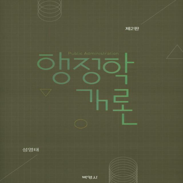 행정학개론 제2판 박영사
