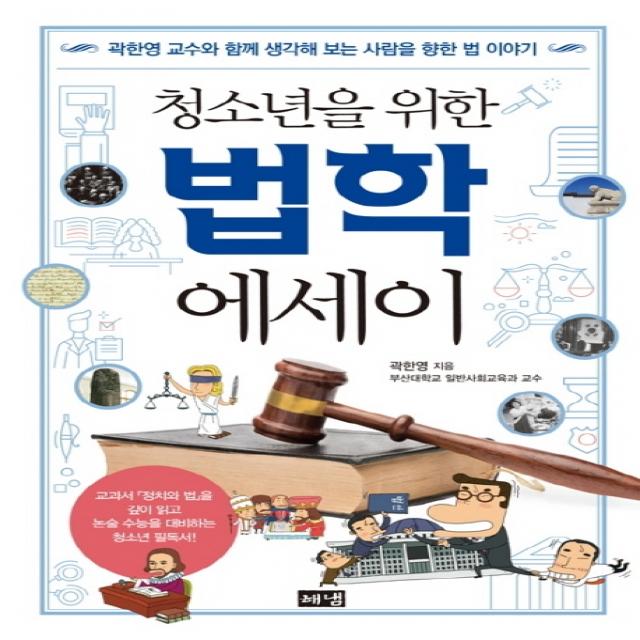 청소년을 위한 법학 에세이:곽한영 교수와 함께 생각해 보는 사람을 향한 법 이야기 해냄출판사