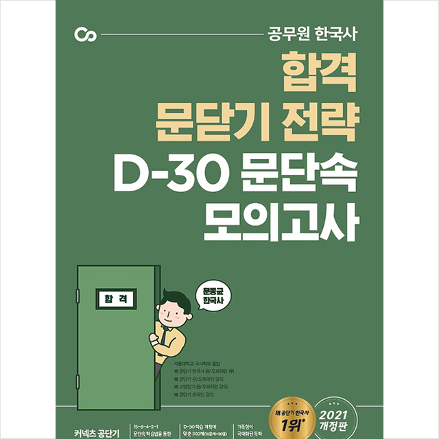 에스티유니타스 2021 문동균 한국사 D-30 문단속 모의고사 + 미니수첩 증정