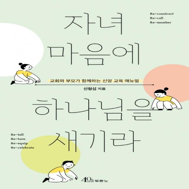 자녀 마음에 하나님을 새기라:교회와 부모가 함께하는 신앙 교육 매뉴얼 두란노서원