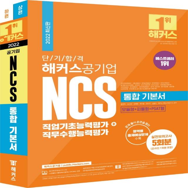 2022 단기 합격 해커스공기업 NCS 통합 기본서 직업기초능력평가+직무수행능력평가:공기업 최신 출제 경향 반영!, 해커스공기업