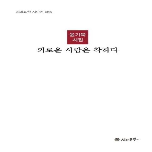 외로운 사람은 착하다-066(시와표현시인선), 상세페이지 참조