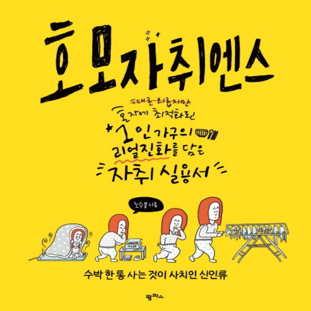 호모 자취엔스:때론 외롭지만 혼자에 최적화된 1인 가구의 리얼 진화를 담은 자취실용서, 팜파스