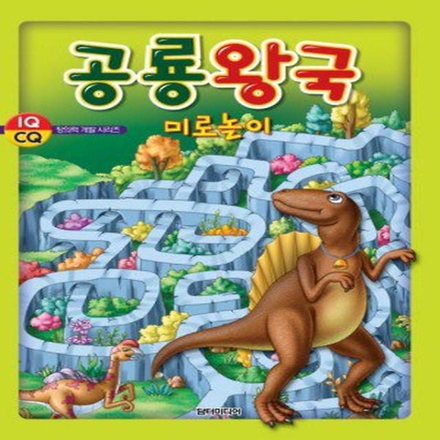 공룡왕국 미로놀이, 담터미디어(구.아트미디어)