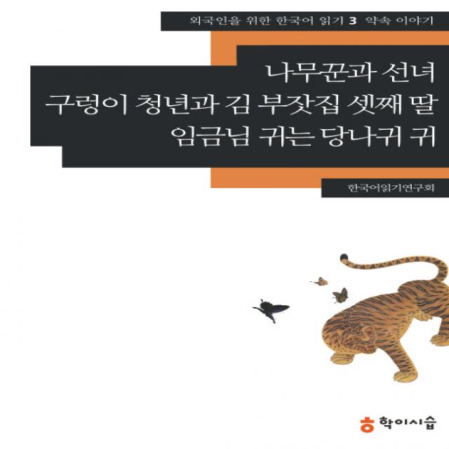 나무꾼과 선녀 구렁이 청년과 김 부잣집 셋째 딸 임금님 귀는 당나귀 귀: 약속 이야기, 학이시습