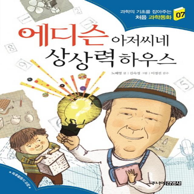 에디슨 아저씨네 상상력 하우스, 주니어김영사