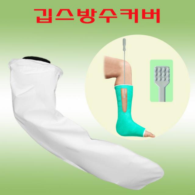 헬스데이 깁스 기브스 붕대 방수팩 방수포 방수커버 완벽방수, 깁스방수커버 팔A50 + 깁스긁개 1개