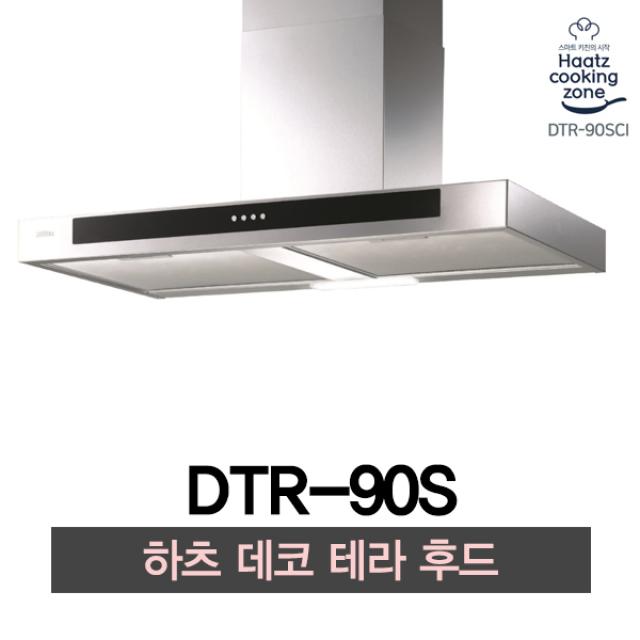 하츠 데코후드 DTR-90S 테라