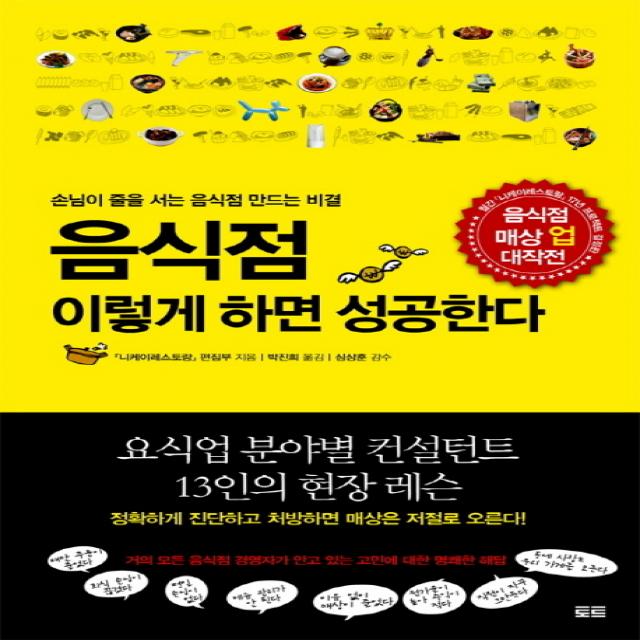 음식점 이렇게 하면 성공한다:손님이 줄을 서는 음식점 만드는 비결 토트