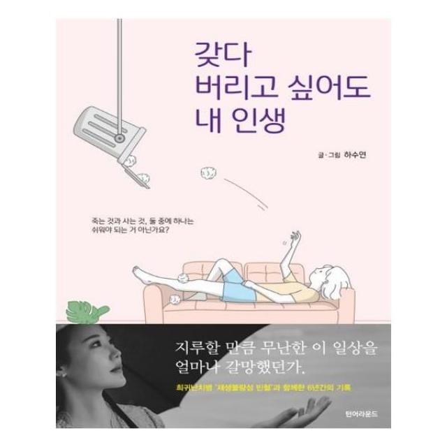 유니오니아시아 갖다 버리고 싶어도 내 인생, 단일상품 | 단일상품@1