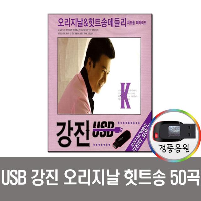 노래USB 강진 오리지날 힛트송 메들리 50곡 USB-트로트 인기가요