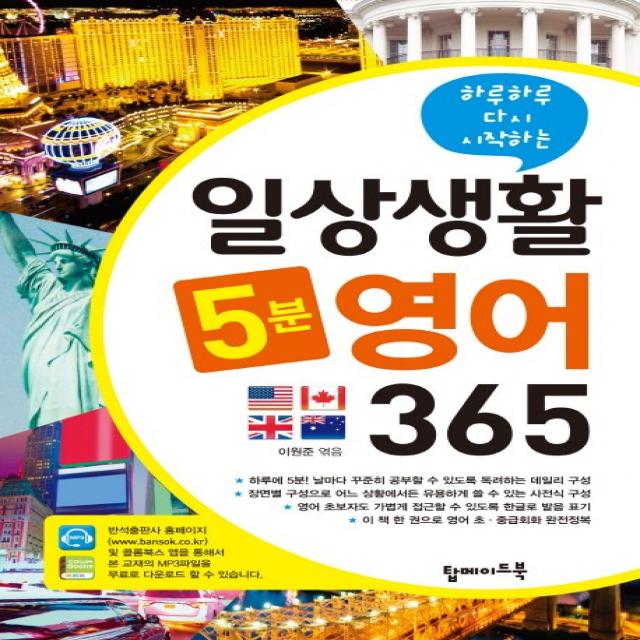 하루하루 다시 시작하는 일상생활 5분 영어 365, 탑메이드북