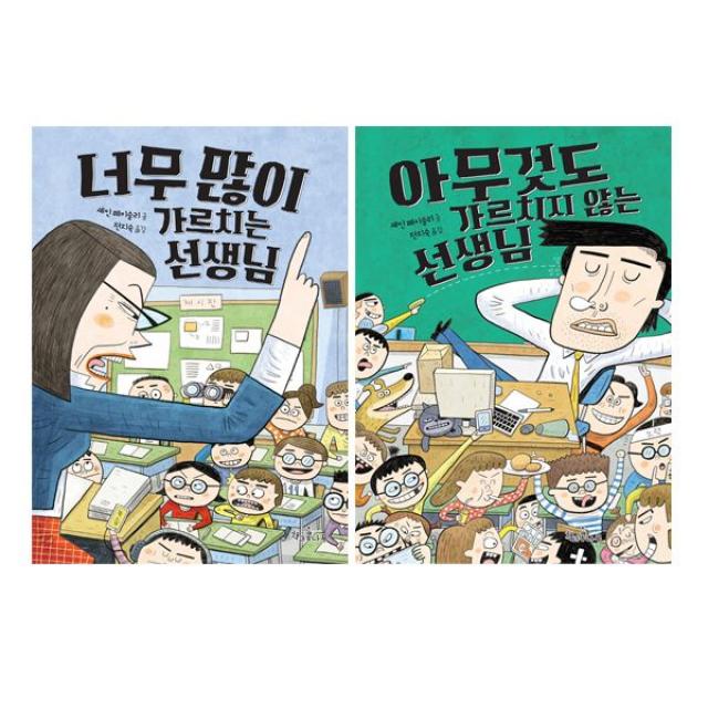 밀크북 너무 많이 가르치는 선생님 + 아무것도 가르치지 않는 선생님 세트 전2권, 도서