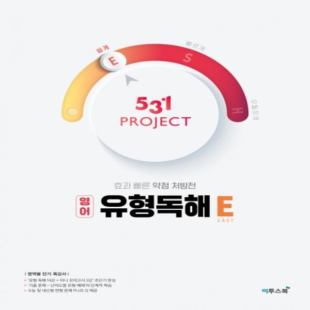 531 Project(프로젝트) 고등 영어 유형독해 E(Easy)(2021):효과 빠른 약점 처방전, 이투스북