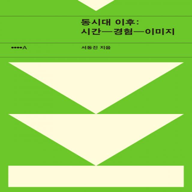 동시대 이후:시간 경험 이미지 현실문화a