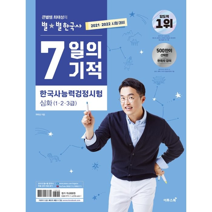 [이투스북]2021.2022 큰별쌤 최태성의 별★별한국사 7일의 기적 한국사능력검정시험 심화 (1.2.3급), 이투스북