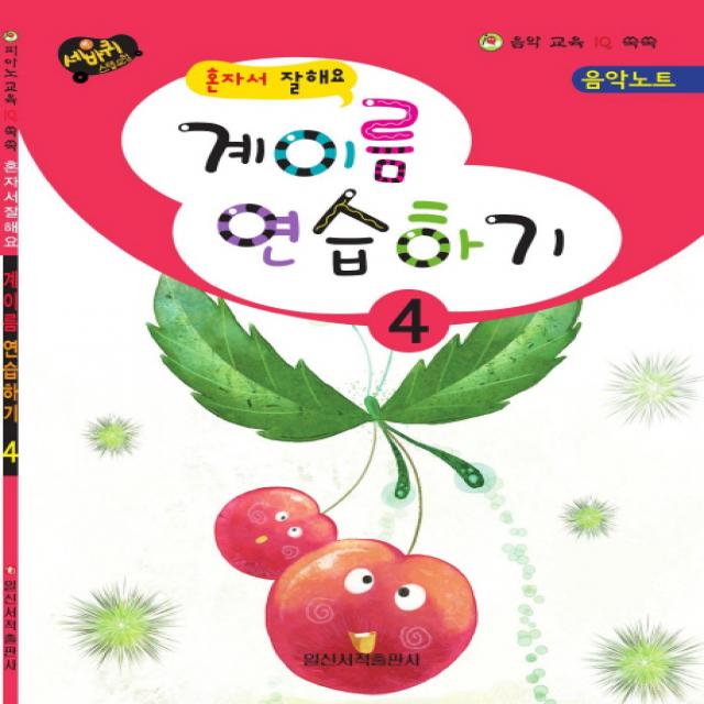 혼자서 잘해요 계이름 연습하기. 4, 일신서적출판사