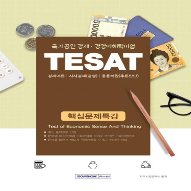 TESAT 핵심문제특강(2019):국가공인 경제 경영이해력시험, 서원각