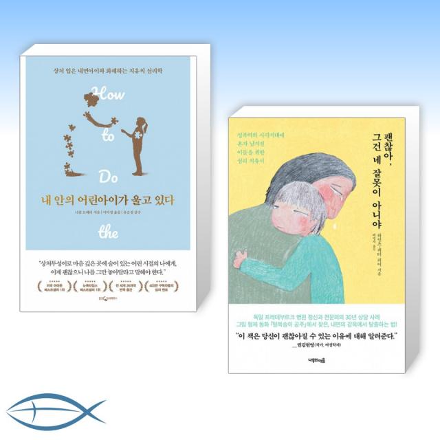 [오늘의 책] 내 안의 어린아이가 울고 있다 + 괜찮아, 그건 네 잘못이 아니야 (전2권)