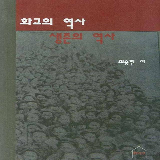 화교의 역사 생존의 역사:화교 그리고 중국 풀리지 않는 영원한 딜레마, 화약고