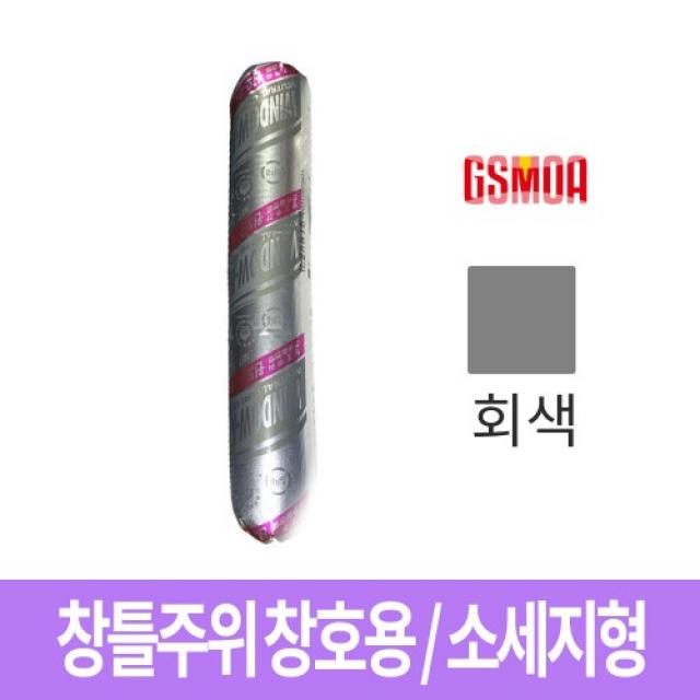 GS모아 창틀주위 창호용 실리콘 E-1000 SSG 회색 소세지형