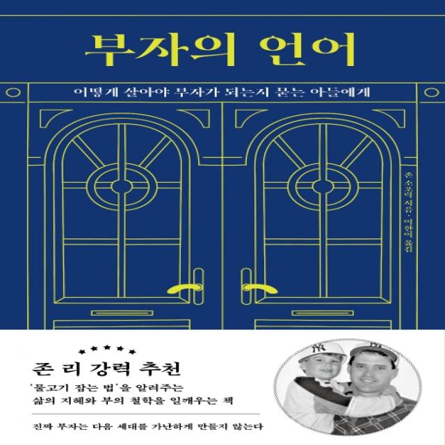 부자의 언어:어떻게 살아야 부자가 되는지 묻는 아들에게, 윌북