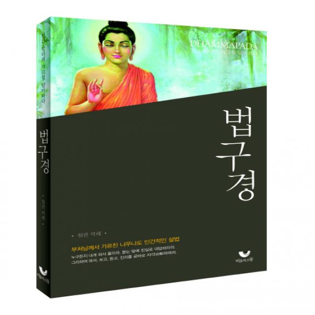 법구경:인간 붓다의 가르침 담마파다(Dhammapada), 비움과소통