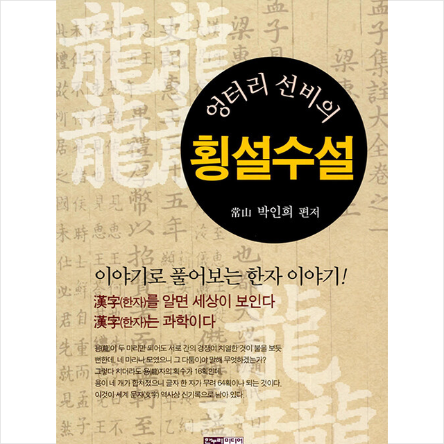 엉터리 선비의 횡설수설 + 미니수첩 증정, 박인희, 한누리미디어