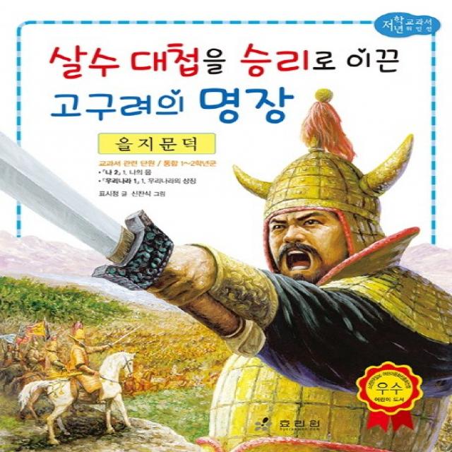 을지문덕: 살수 대첩을 승리로 이끈 고구려의 명장, 효리원