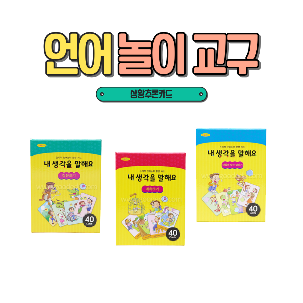 유아 화용 언어 치료 상황추론 카드 상황에맞는말하기