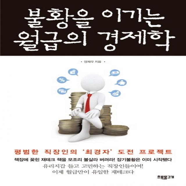 불황을 이기는 월급의 경제학:평범한 직장인의 최경자 도전 프로젝트, 초록물고기