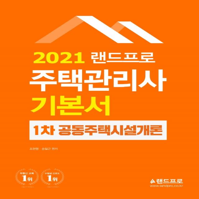 랜드프로 공동주택시설개론 기본서(주택관리사 1차)(2021)