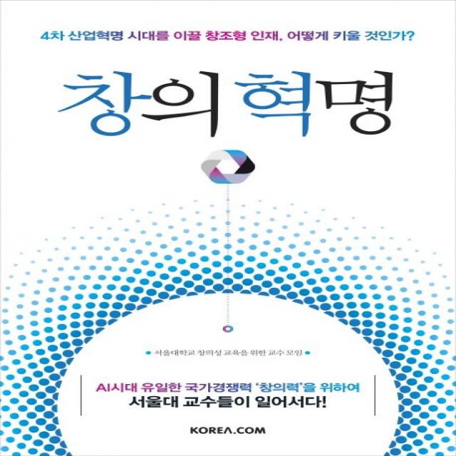 창의 혁명:4차 산업혁명 시대를 이끌 창조형 인재, 어떻게 키울 것인가?, 코리아닷컴