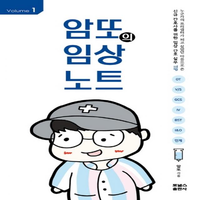 암또의 임상노트 Volume. 1:신규 간호사를 위한 임상 간호 실무 TIP, 포널스출판사