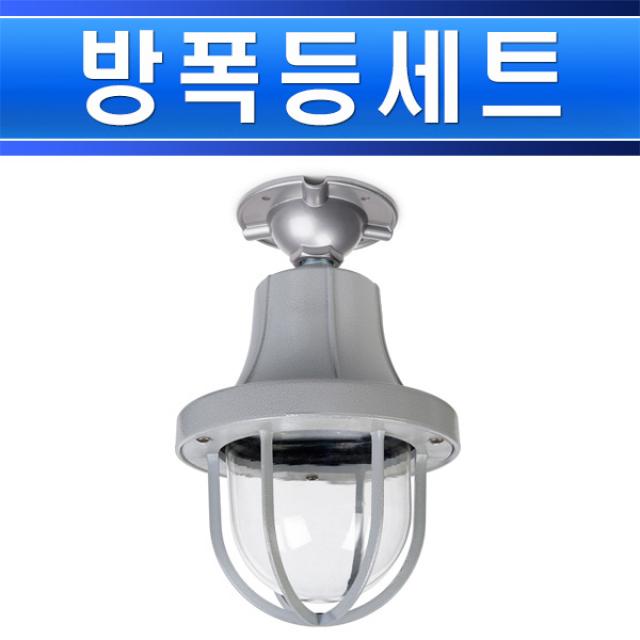 방폭등-IL100W-백열-몸체-방폭등-후렌지타입-방폭냉동실등/냉장실조명/저온창고조명/냉동조명/창고조명/, 방폭등 후렌지타입/ST00150